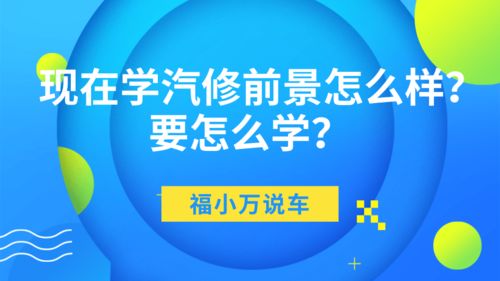 汽修行業(yè)前景與學(xué)習(xí)路徑 技術(shù)與服務(wù)的雙輪驅(qū)動(dòng)