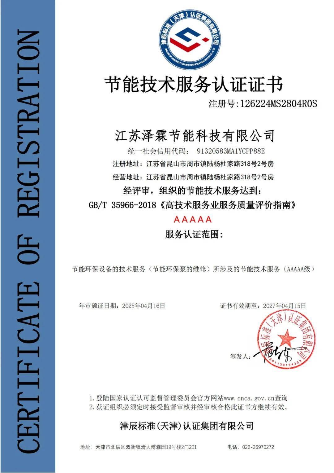 澤霖公司榮獲AAAAA級(jí)節(jié)能技術(shù)服務(wù)認(rèn)證與數(shù)智化綠色低碳管理體系雙項(xiàng)認(rèn)證